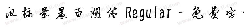 汉标景晨百湖体 Regular字体转换